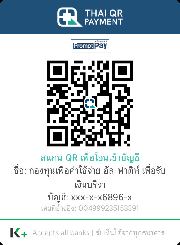 QR Code บริจาค