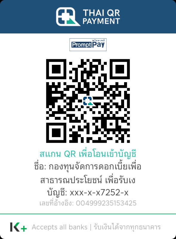 QR Code รับจัดการดอกเบี้ย