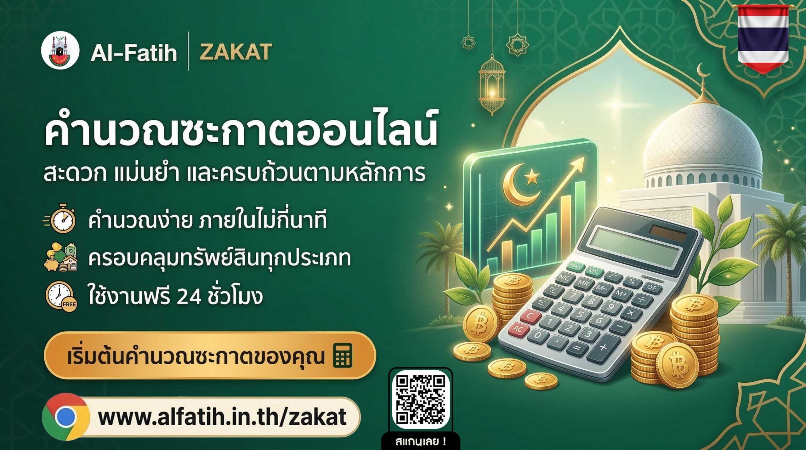 บริการคำนวณซะกาตออนไลน์